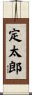 定太郎 Scroll