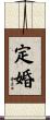 定婚 Scroll
