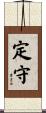 定守 Scroll