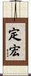 定宏 Scroll
