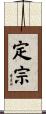定宗 Scroll