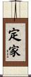 定家 Scroll