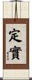 定實 Scroll