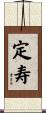 定寿 Scroll
