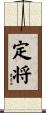 定将 Scroll