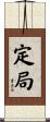 定局 Scroll
