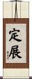 定展 Scroll