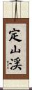 定山渓 Scroll