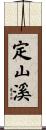 定山溪 Scroll