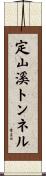 定山溪トンネル Scroll