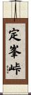 定峯峠 Scroll