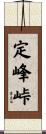 定峰峠 Scroll