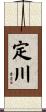 定川 Scroll