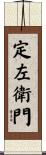 定左衛門 Scroll