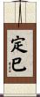 定巳 Scroll