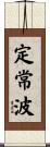 定常波 Scroll