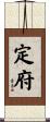 定府 Scroll