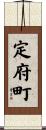 定府町 Scroll