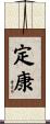 定康 Scroll