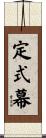 定式幕 Scroll
