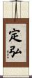 定弘 Scroll