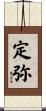 定弥 Scroll