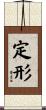 定形 Scroll