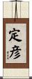 定彦 Scroll