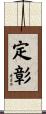 定彰 Scroll
