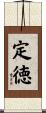 定徳 Scroll