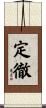 定徹 Scroll