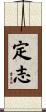 定志 Scroll