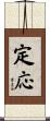 定応 Scroll
