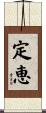 定恵 Scroll
