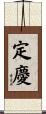 定慶 Scroll