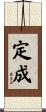 定成 Scroll
