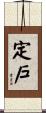 定戶 Scroll