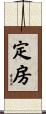 定房 Scroll