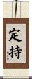 定持 Scroll