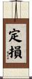 定損 Scroll