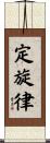 定旋律 Scroll