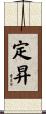 定昇 Scroll