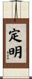 定明 Scroll