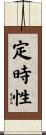 定時性 Scroll