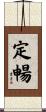 定暢 Scroll
