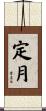 定月 Scroll