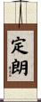 定朗 Scroll