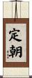 定朝 Scroll