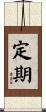 定期 Scroll