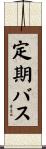 定期バス Scroll